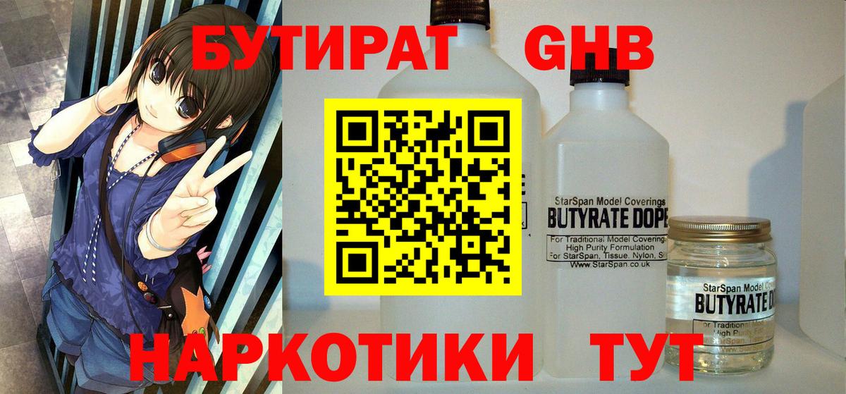 БУТИРАТ оксибутират  Вход с VPN  Нижнекамск 